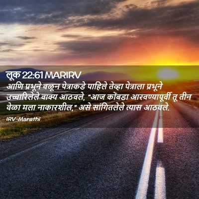 Picture 02 - लूक 22:61 MARIRV - आणि प्रभूने वळून - Bible Verse Picture