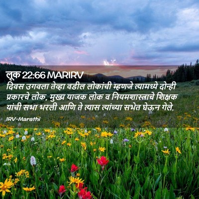 Picture 02 - लूक 22:66 MARIRV - दिवस उगवला तेव्हा - Bible Verse Picture