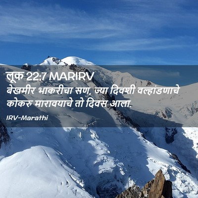 Picture 02 - लूक 22:7 MARIRV - बेखमीर भाकरीचा सण, - Bible Verse Picture