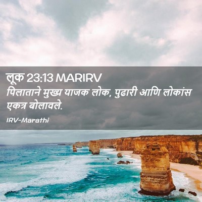 Picture 02 - लूक 23:13 MARIRV - पिलाताने मुख्य - Bible Verse Picture