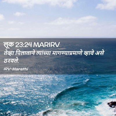 Picture 02 - लूक 23:24 MARIRV - तेव्हा पिलाताने - Bible Verse Picture