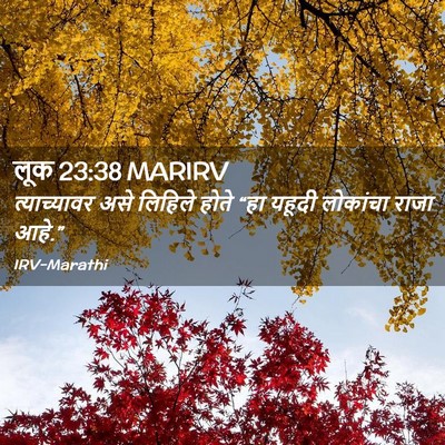 Picture 02 - लूक 23:38 MARIRV - त्याच्यावर असे - Bible Verse Picture