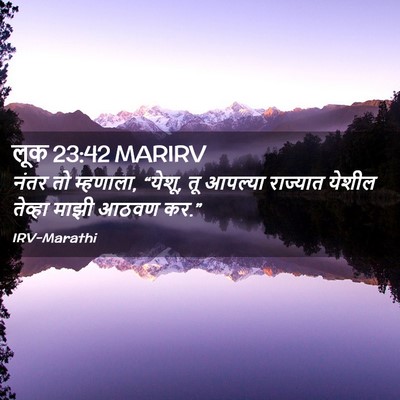 Picture 02 - लूक 23:42 MARIRV - नंतर तो म्हणाला, - Bible Verse Picture