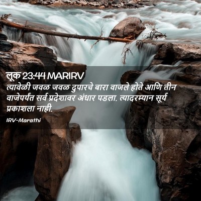 Picture 02 - लूक 23:44 MARIRV - त्यावेळी जवळ जवळ - Bible Verse Picture