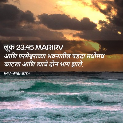 Picture 02 - लूक 23:45 MARIRV - आणि परमेश्वराच्या - Bible Verse Picture