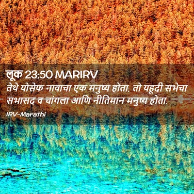 Picture 02 - लूक 23:50 MARIRV - तेथे योसेफ नावाचा - Bible Verse Picture