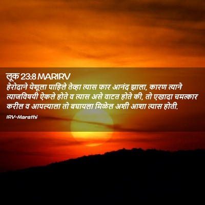 Picture 02 - लूक 23:8 MARIRV - हेरोदाने येशूला - Bible Verse Picture