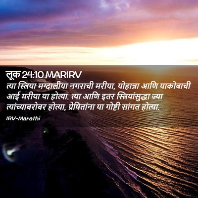 Picture 02 - लूक 24:10 MARIRV - त्या स्त्रिया - Bible Verse Picture