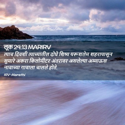 Picture 02 - लूक 24:13 MARIRV - त्याच दिवशी - Bible Verse Picture