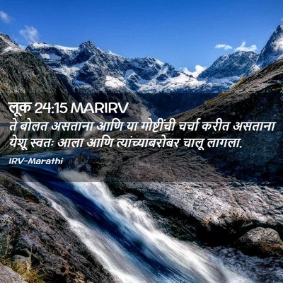 Picture 02 - लूक 24:15 MARIRV - ते बोलत असताना आणि - Bible Verse Picture