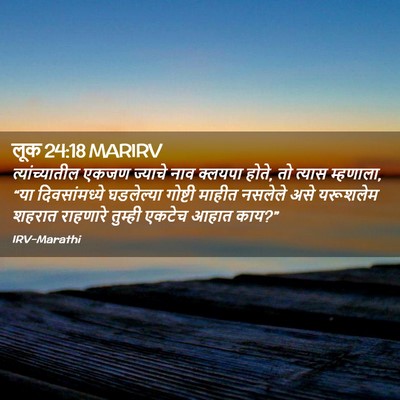 Picture 02 - लूक 24:18 MARIRV - त्यांच्यातील एकजण - Bible Verse Picture