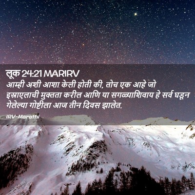 Picture 02 - लूक 24:21 MARIRV - आम्ही अशी आशा केली - Bible Verse Picture