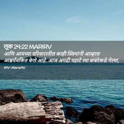 Picture 02 - लूक 24:22 MARIRV - आणि आमच्या - Bible Verse Picture