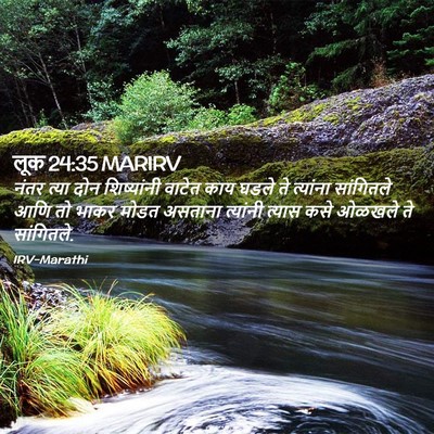 Picture 02 - लूक 24:35 MARIRV - नंतर त्या दोन - Bible Verse Picture