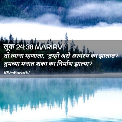 Picture 02 - लूक 24:38 MARIRV - तो त्यांना - Bible Verse Picture