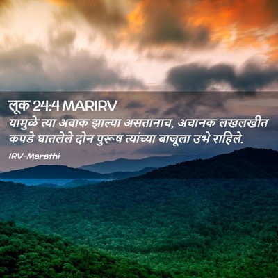 Picture 02 - लूक 24:4 MARIRV - यामुळे त्या अवाक - Bible Verse Picture
