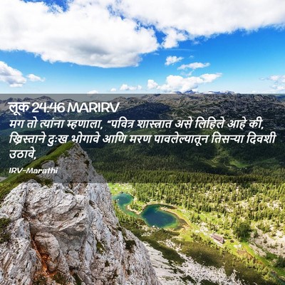 Picture 02 - लूक 24:46 MARIRV - मग तो त्यांना - Bible Verse Picture
