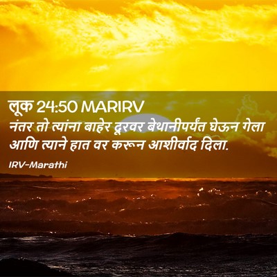 Picture 02 - लूक 24:50 MARIRV - नंतर तो त्यांना - Bible Verse Picture