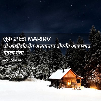 Picture 02 - लूक 24:51 MARIRV - तो आशीर्वाद देत - Bible Verse Picture
