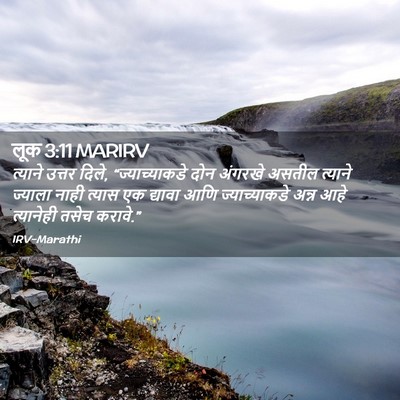 Picture 02 - लूक 3:11 MARIRV - त्याने उत्तर दिले, - Bible Verse Picture