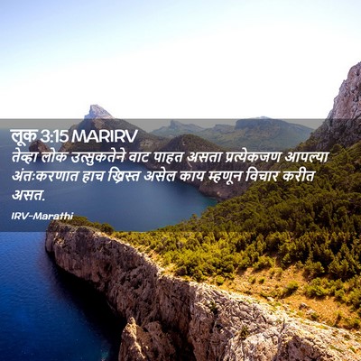 Picture 02 - लूक 3:15 MARIRV - तेव्हा लोक - Bible Verse Picture