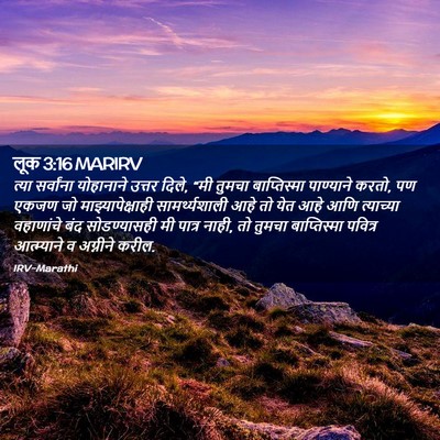Picture 02 - लूक 3:16 MARIRV - त्या सर्वांना - Bible Verse Picture