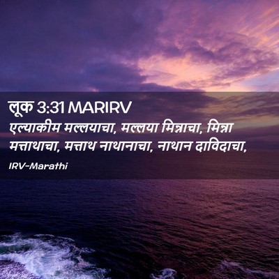 Picture 02 - लूक 3:31 MARIRV - एल्याकीम - Bible Verse Picture