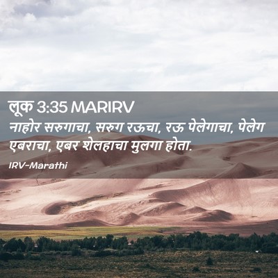 Picture 02 - लूक 3:35 MARIRV - नाहोर सरुगाचा, - Bible Verse Picture