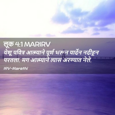 Picture 02 - लूक 4:1 MARIRV - येशू पवित्र - Bible Verse Picture