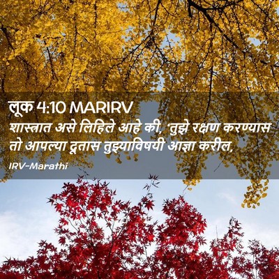 Picture 02 - लूक 4:10 MARIRV - शास्त्रात असे - Bible Verse Picture