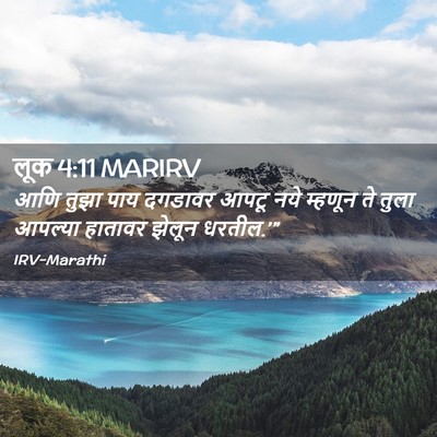 Picture 02 - लूक 4:11 MARIRV - आणि तुझा पाय - Bible Verse Picture