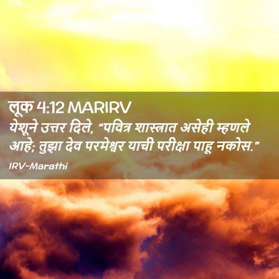 Picture 02 - लूक 4:12 MARIRV - येशूने उत्तर दिले, - Bible Verse Picture