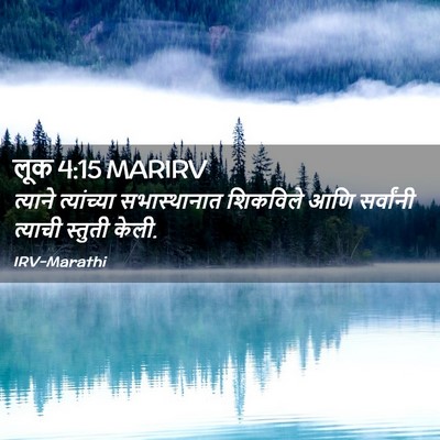 Picture 02 - लूक 4:15 MARIRV - त्याने त्यांच्या - Bible Verse Picture