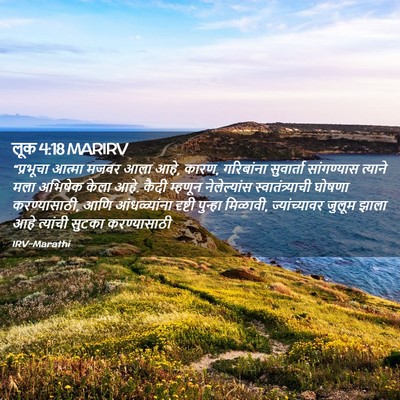 Picture 02 - लूक 4:18 MARIRV - “प्रभूचा आत्मा - Bible Verse Picture