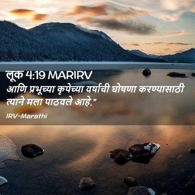 Picture 02 - लूक 4:19 MARIRV - आणि प्रभूच्या - Bible Verse Picture