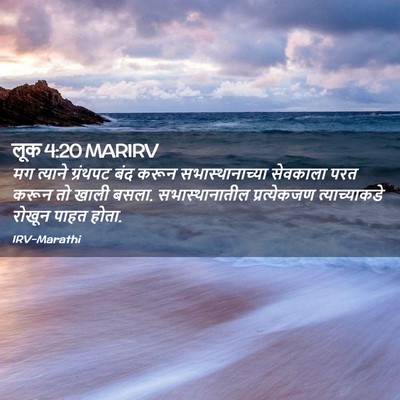 Picture 02 - लूक 4:20 MARIRV - मग त्याने ग्रंथपट - Bible Verse Picture