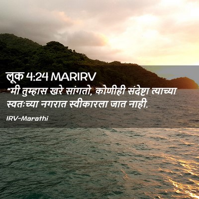 Picture 02 - लूक 4:24 MARIRV - “मी तुम्हास खरे - Bible Verse Picture