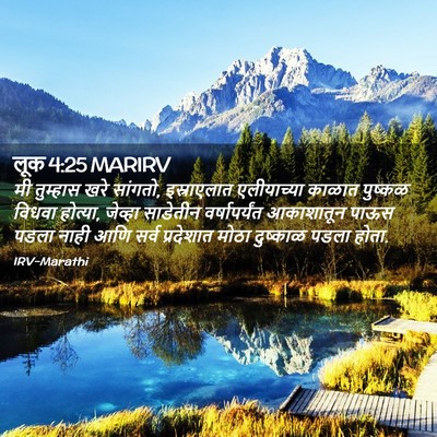 Picture 02 - लूक 4:25 MARIRV - मी तुम्हास खरे - Bible Verse Picture