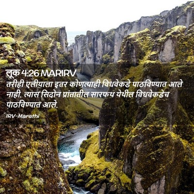 Picture 02 - लूक 4:26 MARIRV - तरीही एलीयाला इतर - Bible Verse Picture