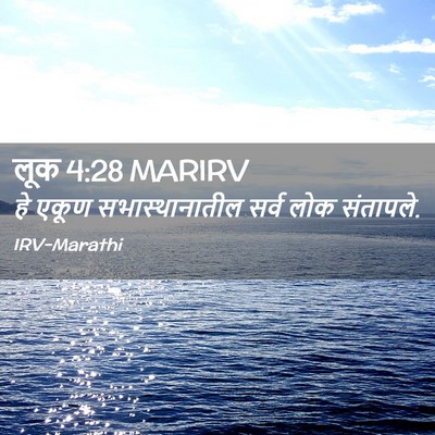 Picture 02 - लूक 4:28 MARIRV - हे एकूण - Bible Verse Picture