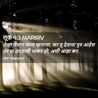 Picture 02 - लूक 4:3 MARIRV - तेव्हा सैतान - Bible Verse Picture