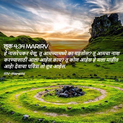 Picture 02 - लूक 4:34 MARIRV - हे नासरेथकर येशू, - Bible Verse Picture
