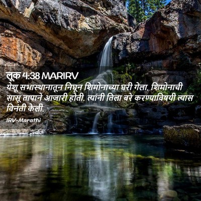 Picture 02 - लूक 4:38 MARIRV - येशू सभास्थानातून - Bible Verse Picture