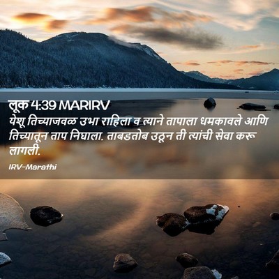 Picture 02 - लूक 4:39 MARIRV - येशू तिच्याजवळ - Bible Verse Picture