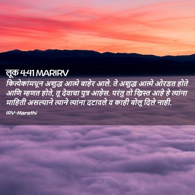 Picture 02 - लूक 4:41 MARIRV - कित्येकांमधून - Bible Verse Picture