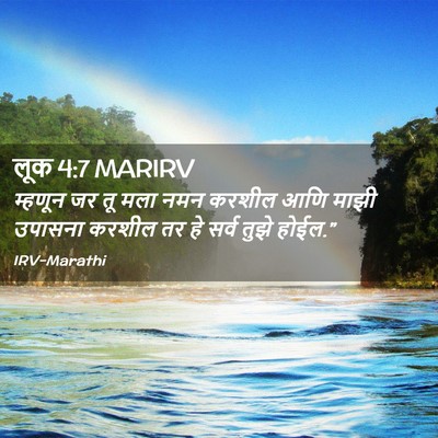 Picture 02 - लूक 4:7 MARIRV - म्हणून जर तू मला - Bible Verse Picture