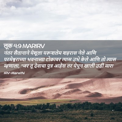 Picture 02 - लूक 4:9 MARIRV - नंतर सैतानाने - Bible Verse Picture
