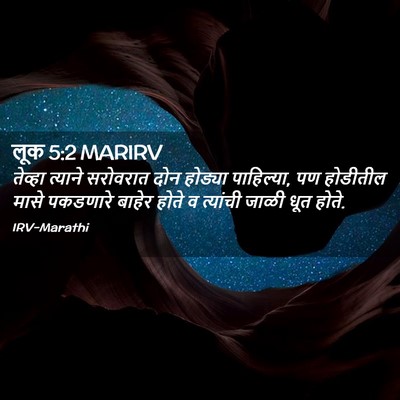 Picture 02 - लूक 5:2 MARIRV - तेव्हा त्याने - Bible Verse Picture
