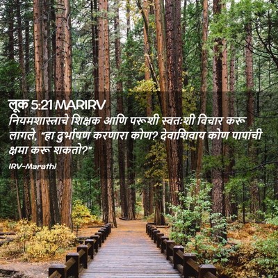Picture 02 - लूक 5:21 MARIRV - नियमशास्त्राचे - Bible Verse Picture
