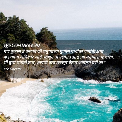 Picture 02 - लूक 5:24 MARIRV - पण तुम्हास हे - Bible Verse Picture